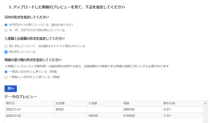 明細アップロードで日付の形式、入金額と出金額の形式、明細の並び順を指定する画面とデータのプレビュー
