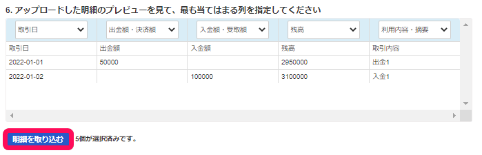 明細アップロードのプレビューで、各列に取引日・出金額・入金額・残高・利用内容の見出しを指定する画面