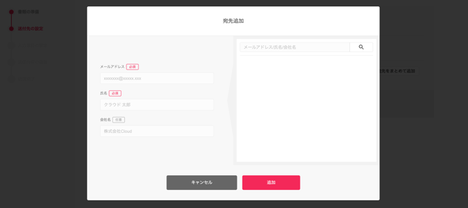 宛先の設定（メールアドレス・氏名・会社名）