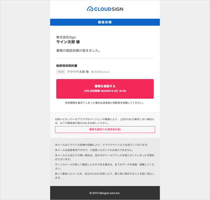 受信者に届く確認依頼メール
