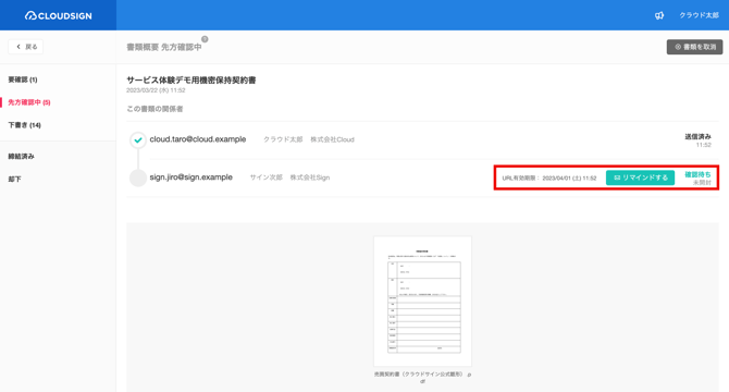 先方確認中の書類とリマインドするボタン