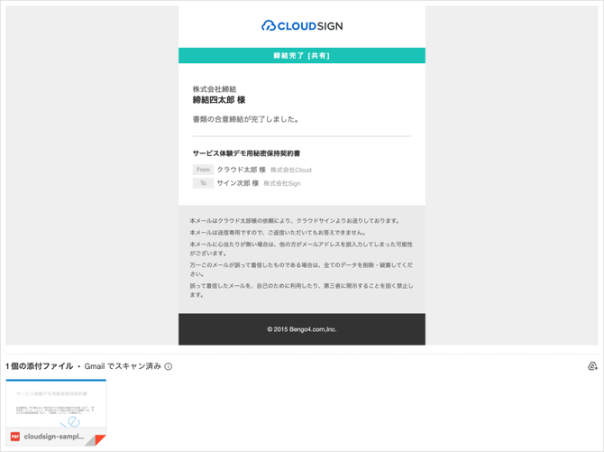 共有先あての締結完了メール