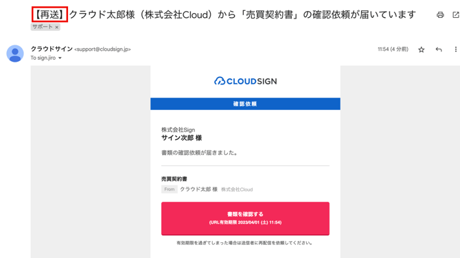 件名に【再送】が付いた確認依頼メール
