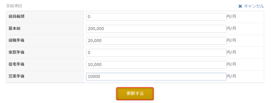 支給項目の編集