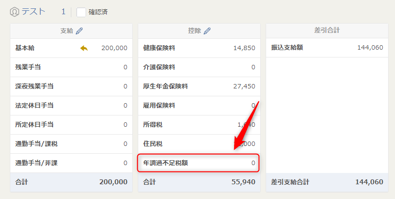 給与計算画面の年調過不足税額
