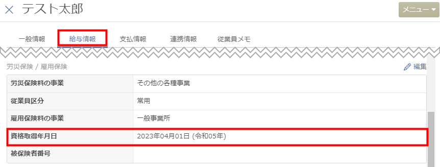 従業員の労災保険・雇用保険の欄