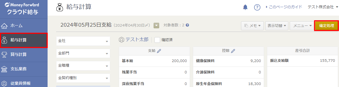 給与計算画面の確定処理