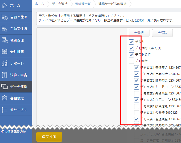 連携サービスの選択の画面