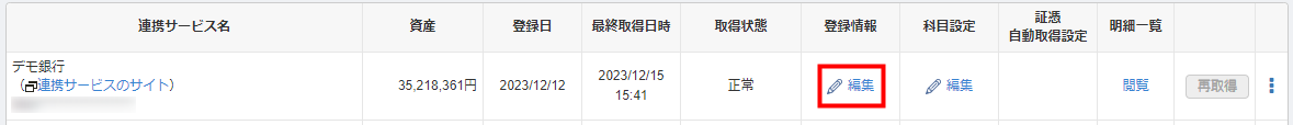 登録情報の編集をクリックする場面