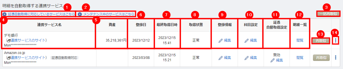 明細を自動取得する連携サービスの一覧