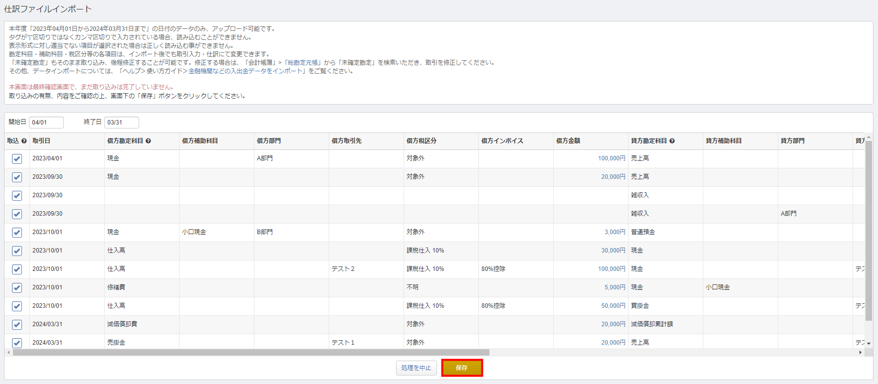 仕訳ファイルインポートの確認画面