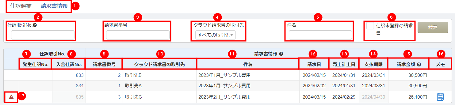 請求書情報の画面