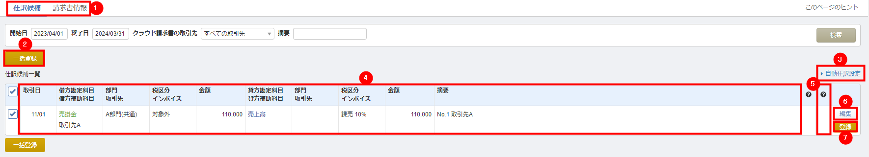 請求書から入力の仕訳候補