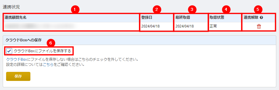連携設定の画面