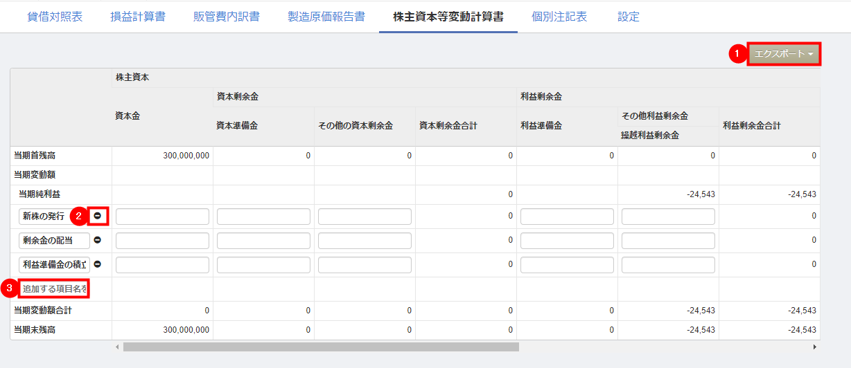 株主資本等変動計算書の画面