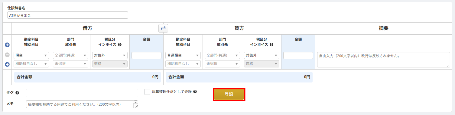 仕訳辞書の入力画面