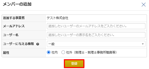 メンバーの追加画面