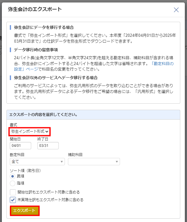 弥生会計のエクスポート画面