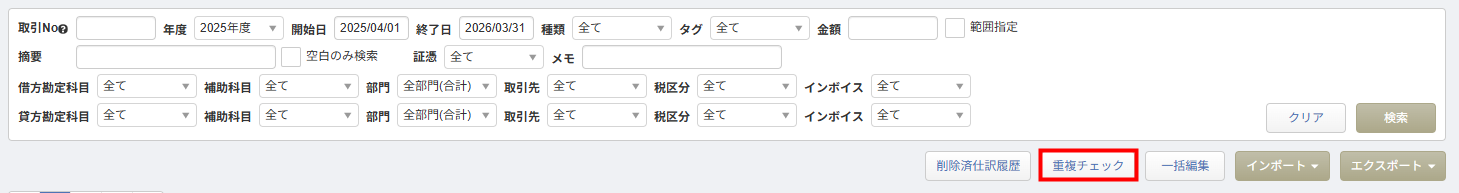 仕訳帳の重複チェック