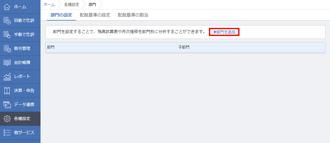 部門の設定画面
