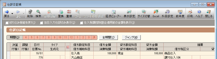 仕訳日記帳の画面（プロフェッショナル）