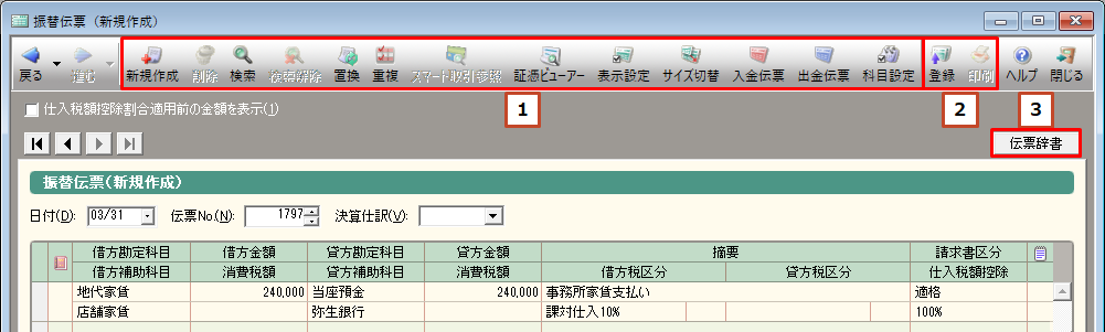 振替伝票の画面