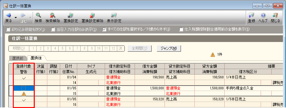 ［仕訳一括置換］画面の置換結果