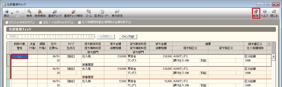 重複した仕訳を削除する画面