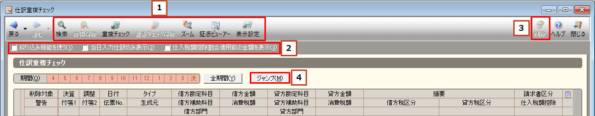 ［仕訳重複チェック］画面