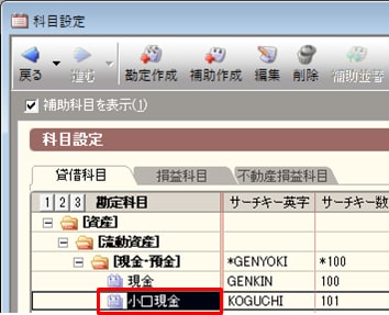 補助科目を作る勘定科目を選ぶ画面