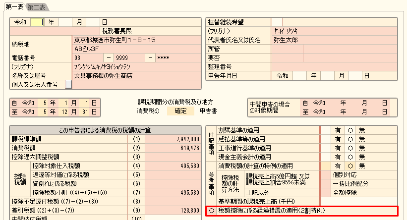 2割特例に対応した消費税申告書