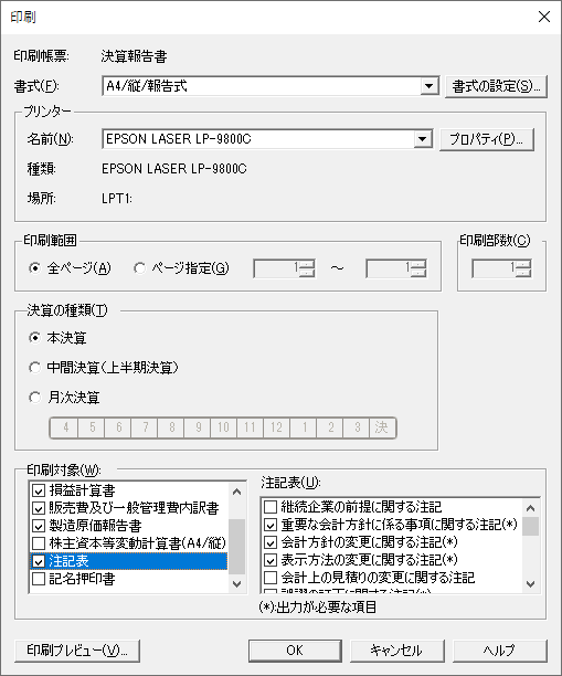 決算書の印刷画面
