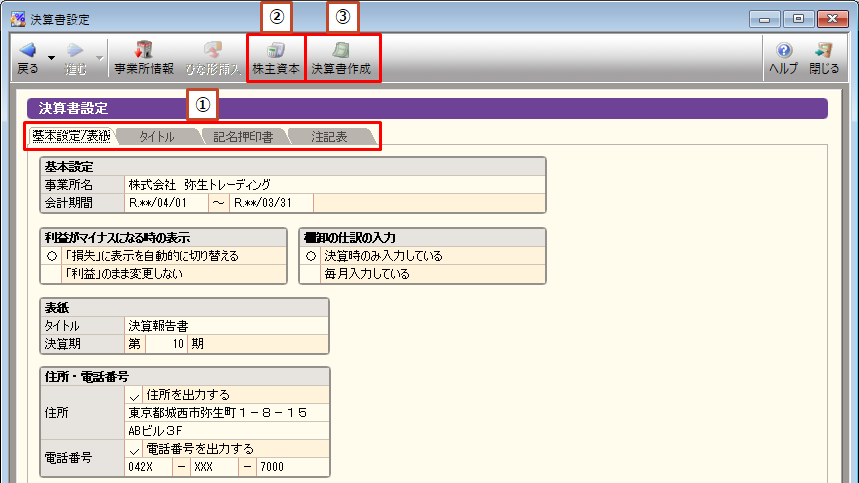 決算書設定の画面