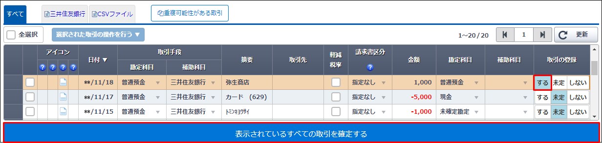 別の取引を1件「する」で確定