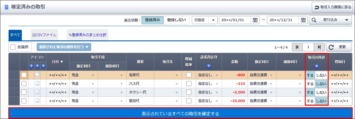 ［取引の再送］を「する」にする