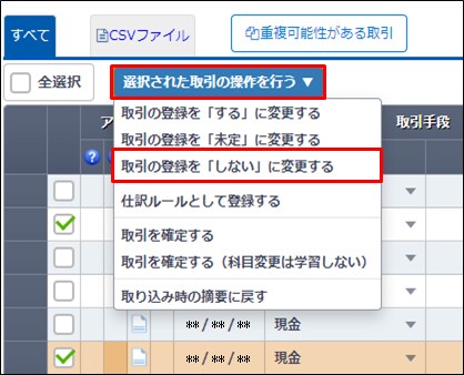 ［取引の登録を「しない」に変更する］