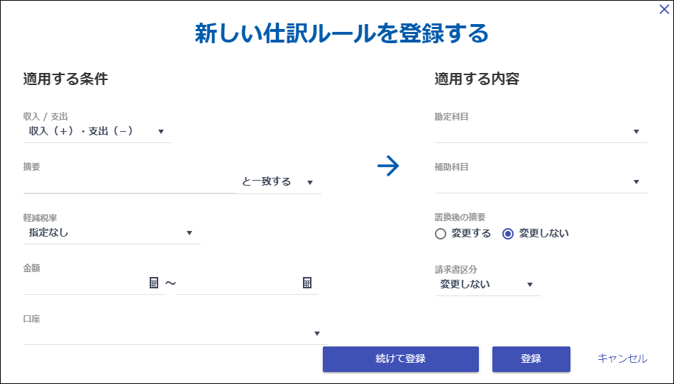 ［新しい仕訳ルールを登録する］画面