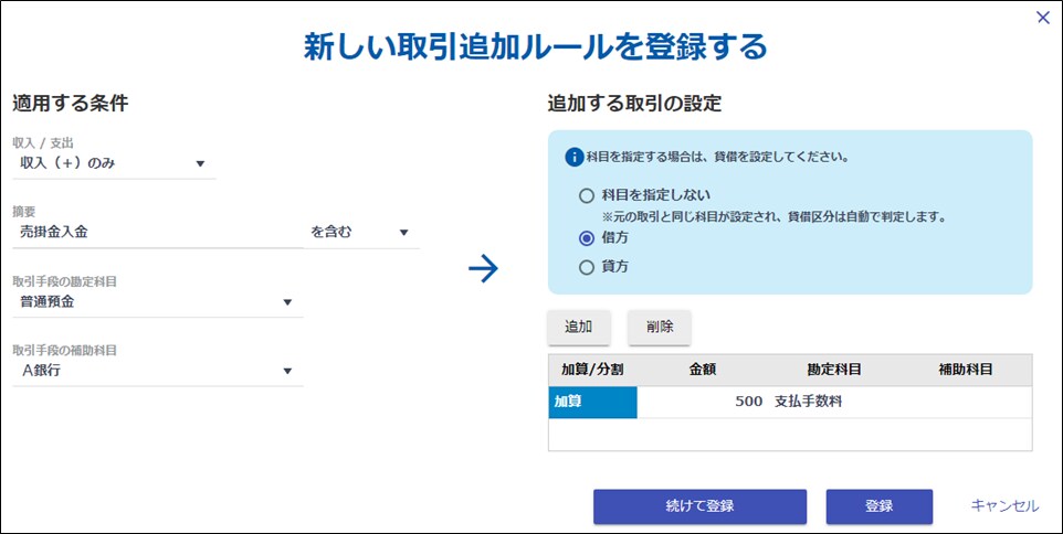 ［新しい取引追加ルールを登録する］画面