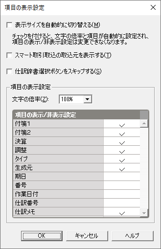 ［項目の表示設定］画面