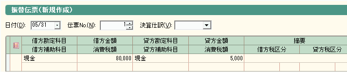 振替伝票で月の累計を入力した例