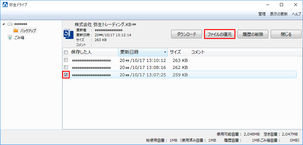 ファイルの履歴一覧