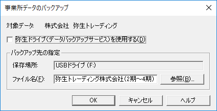 ［事業所データのバックアップ］画面