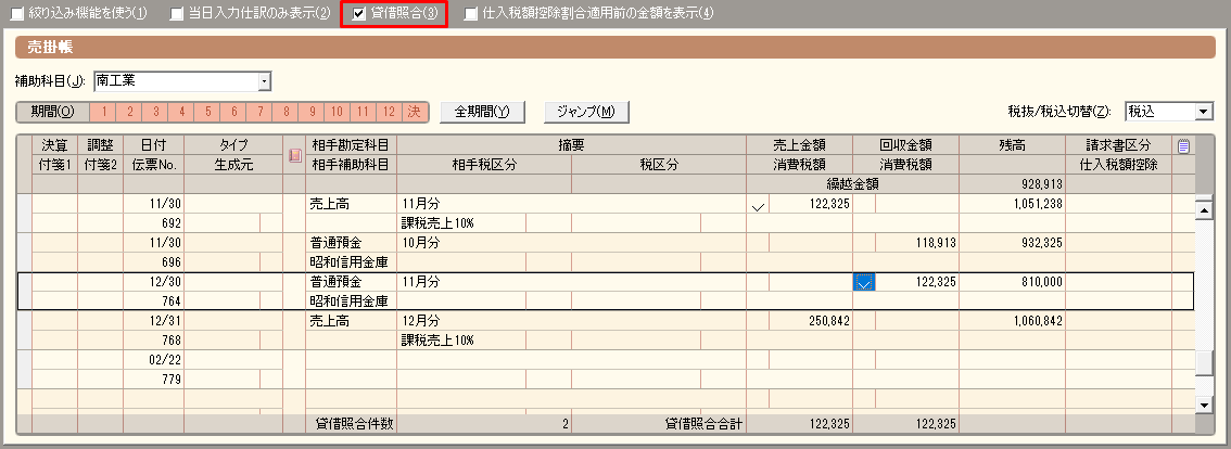 帳簿で貸借照合を行う画面