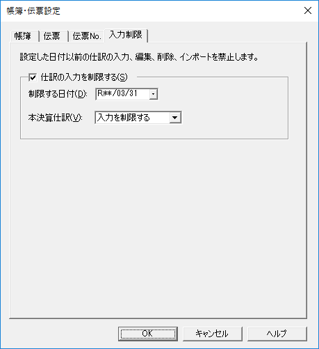 ［帳簿・伝票設定］の［入力制限］タブ