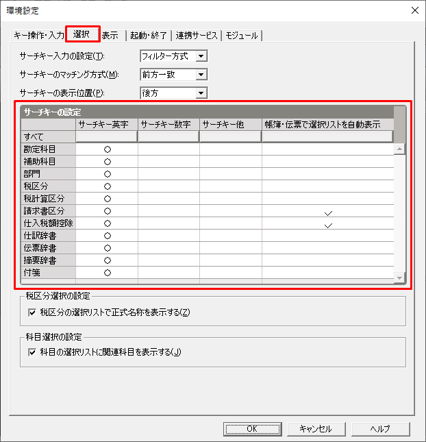 ［環境設定］の［選択］タブ