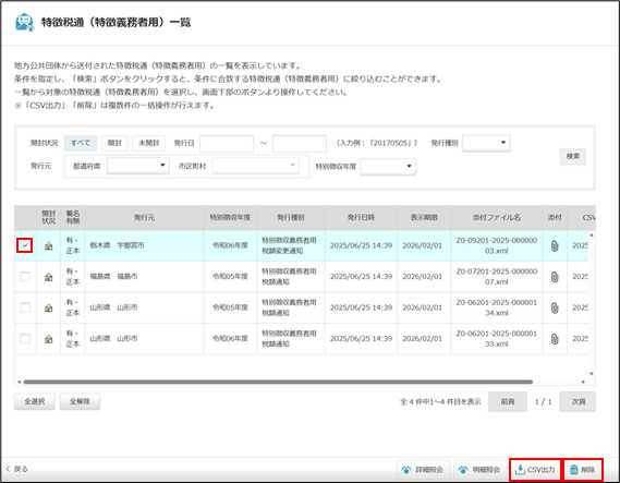 特徴税通（特徴義務者用）の一覧