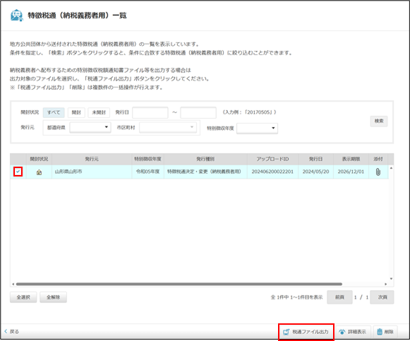 特徴税通（納税義務者用）の一覧