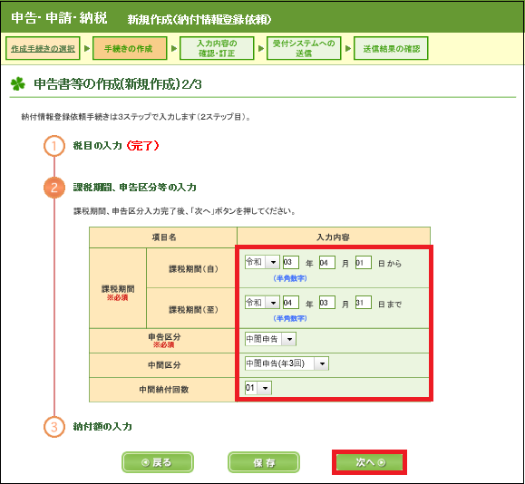 納付情報登録依頼の課税期間・申告区分の入力