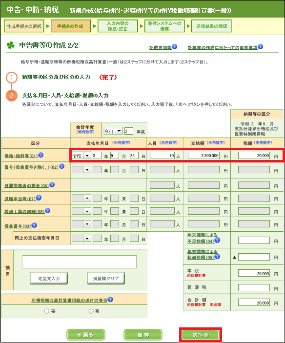 徴収高計算書の入力画面（申告書等の作成 2/2）