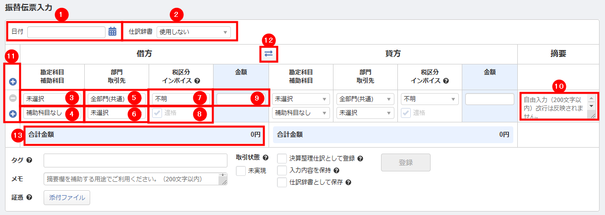 振替伝票入力の入力フォーム